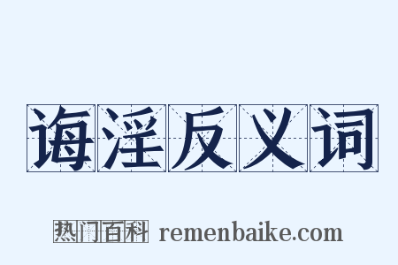 诲淫反义词是什么意思的图片